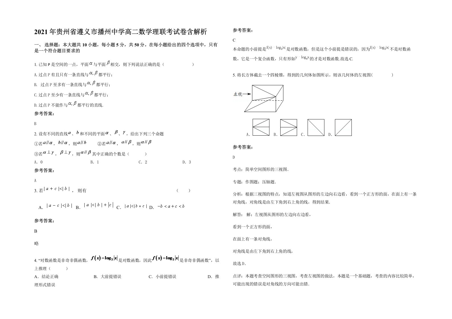 2021年贵州省遵义市播州中学高二数学理联考试卷含解析