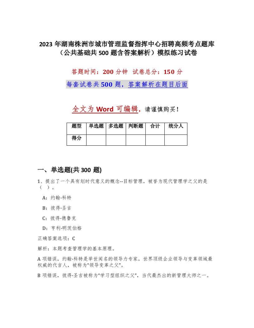 2023年湖南株洲市城市管理监督指挥中心招聘高频考点题库公共基础共500题含答案解析模拟练习试卷