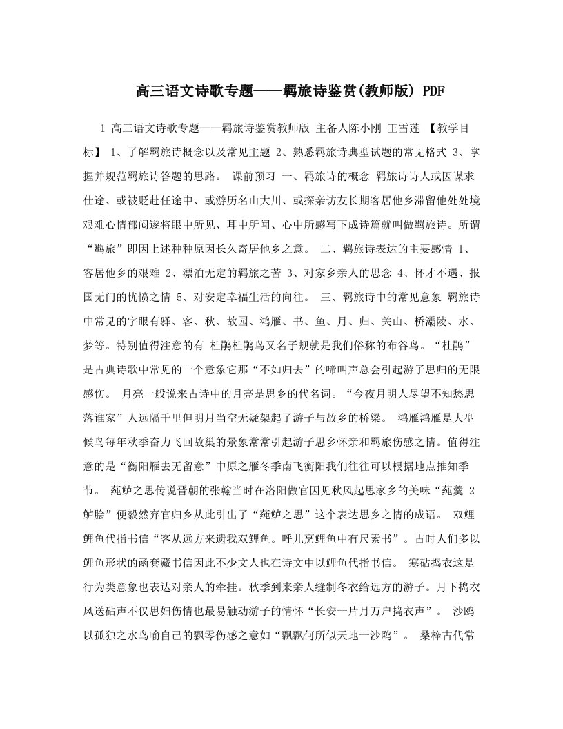 高三语文诗歌专题——羁旅诗鉴赏&#40;教师版&#41;+PDF