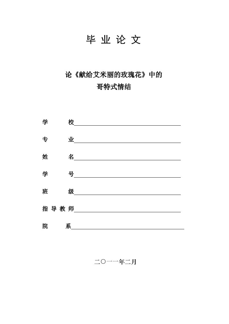 【英语论文】论《献给艾米丽的一支玫瑰花》中的哥特式情结