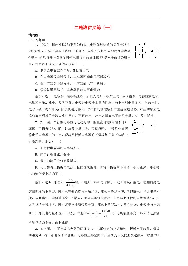 （江苏专版）2022高考物理二轮复习滚讲义练（1）（含解析）