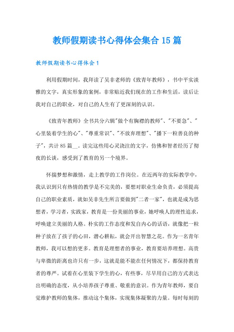 教师假期读书心得体会集合15篇