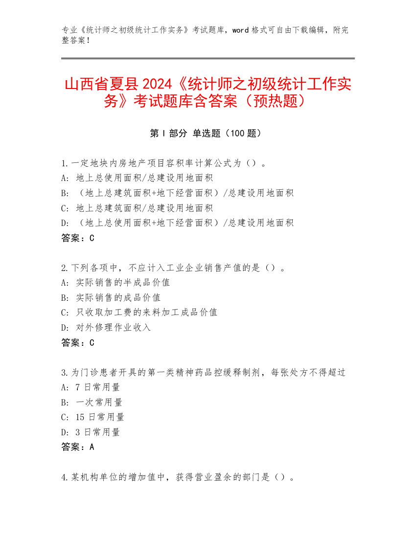 山西省夏县2024《统计师之初级统计工作实务》考试题库含答案（预热题）