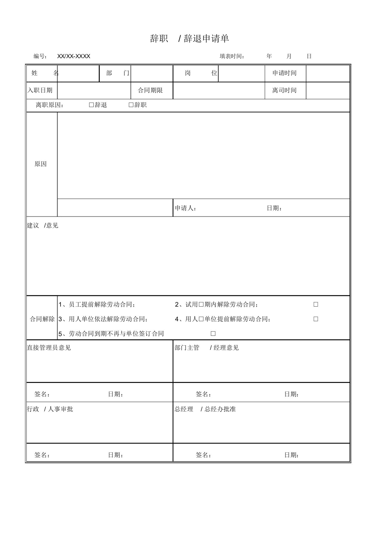 辞职辞退申请单模板