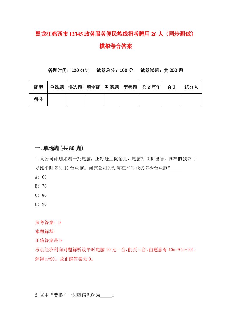 黑龙江鸡西市12345政务服务便民热线招考聘用26人同步测试模拟卷含答案3