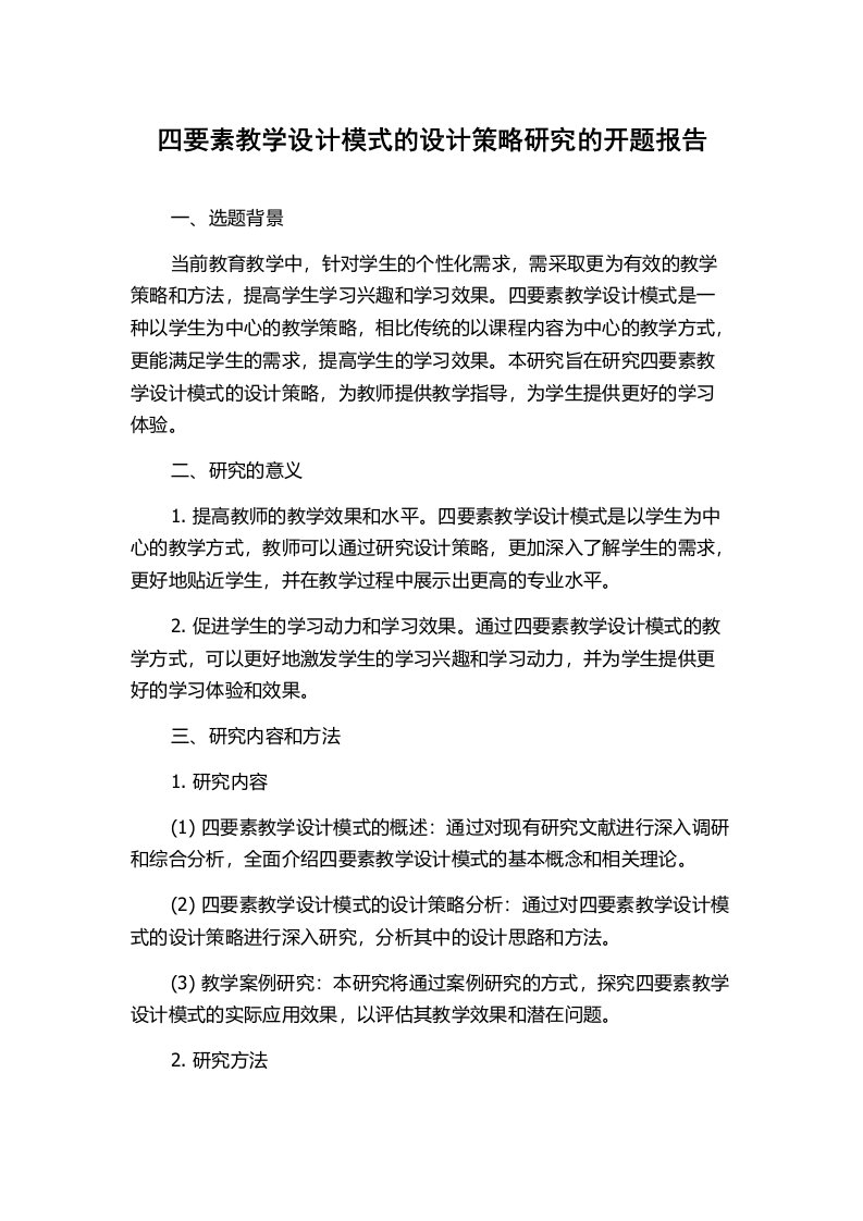 四要素教学设计模式的设计策略研究的开题报告