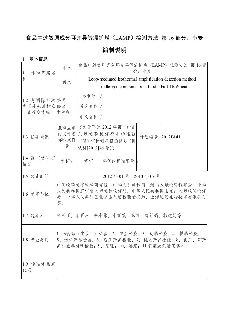 食品中过敏原成分环介导等温扩增（LAMP）检测方法