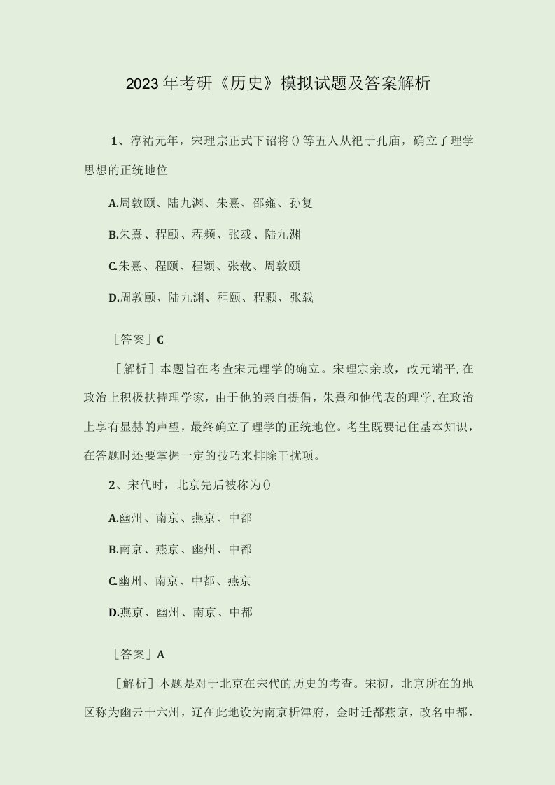 2023年大学考研《历史》模拟试题和答案