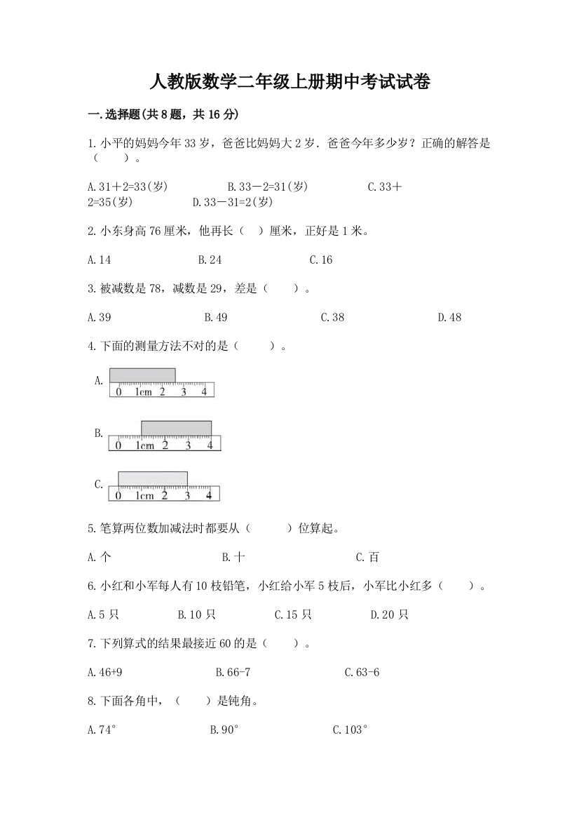 人教版数学二年级上册期中考试试卷含完整答案(名校卷)