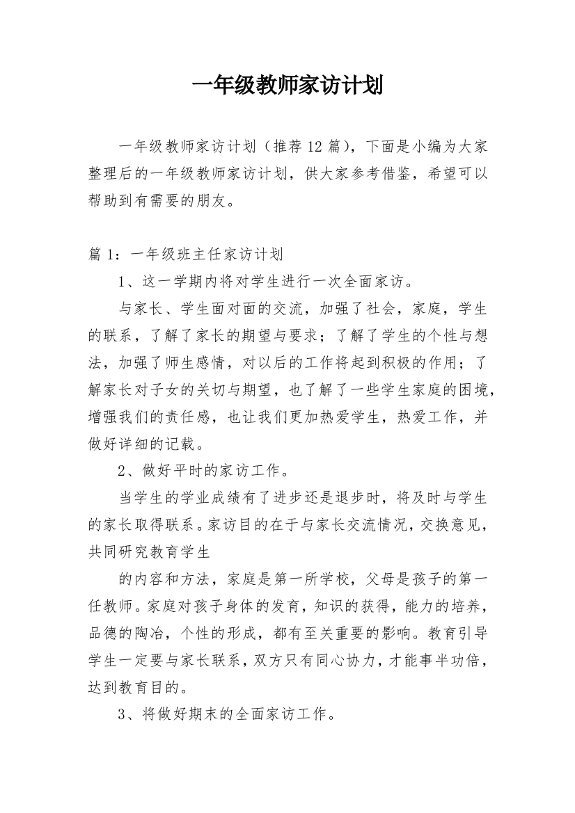 一年级教师家访计划