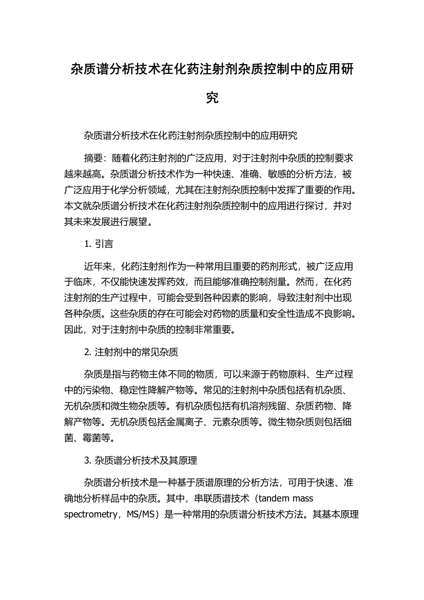 杂质谱分析技术在化药注射剂杂质控制中的应用研究