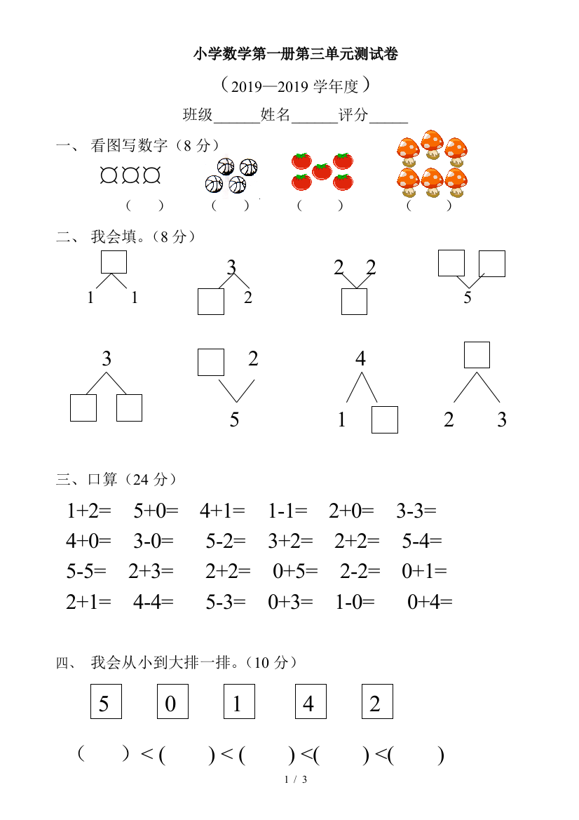 小学数学第一册第三单元测试卷