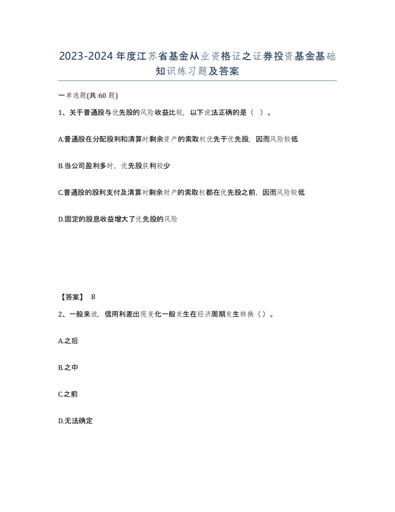 2023-2024年度江苏省基金从业资格证之证券投资基金基础知识练习题及答案