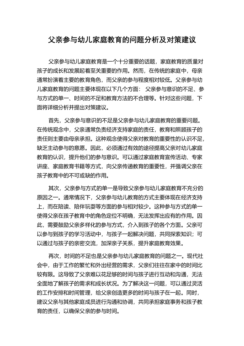 父亲参与幼儿家庭教育的问题分析及对策建议