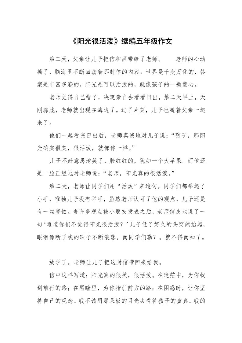 《阳光很活泼》续编五年级作文