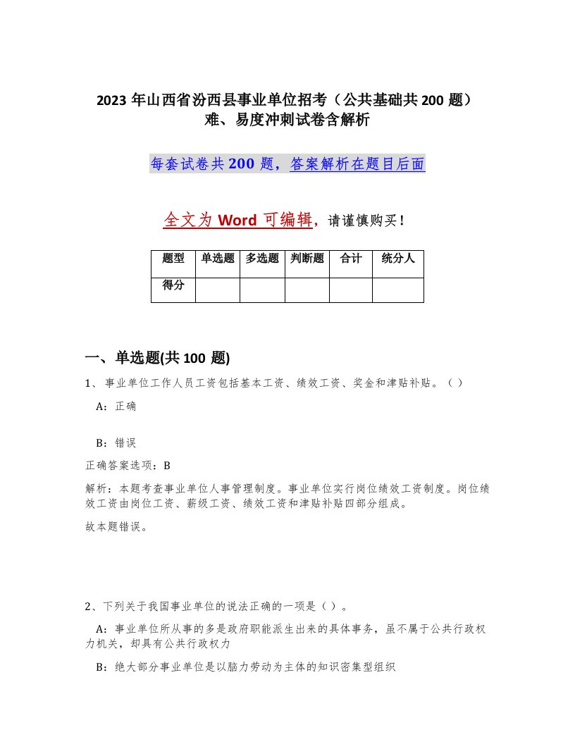 2023年山西省汾西县事业单位招考公共基础共200题难易度冲刺试卷含解析