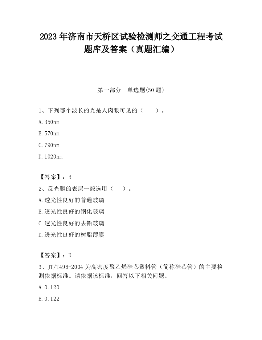 2023年济南市天桥区试验检测师之交通工程考试题库及答案（真题汇编）