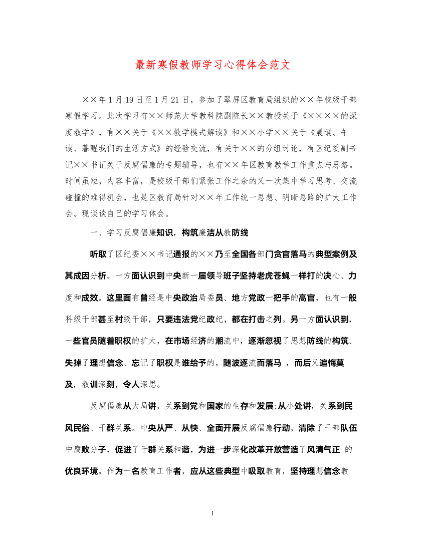 精编寒假教师学习心得体会范文3