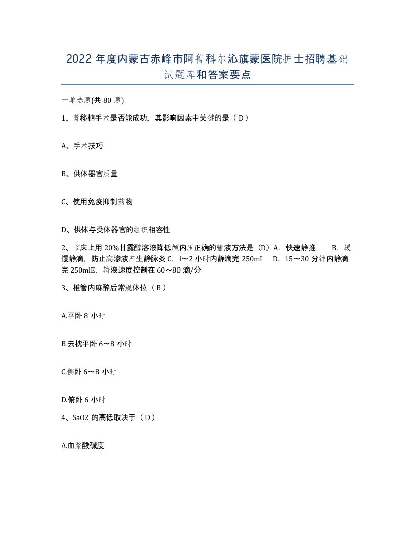 2022年度内蒙古赤峰市阿鲁科尔沁旗蒙医院护士招聘基础试题库和答案要点