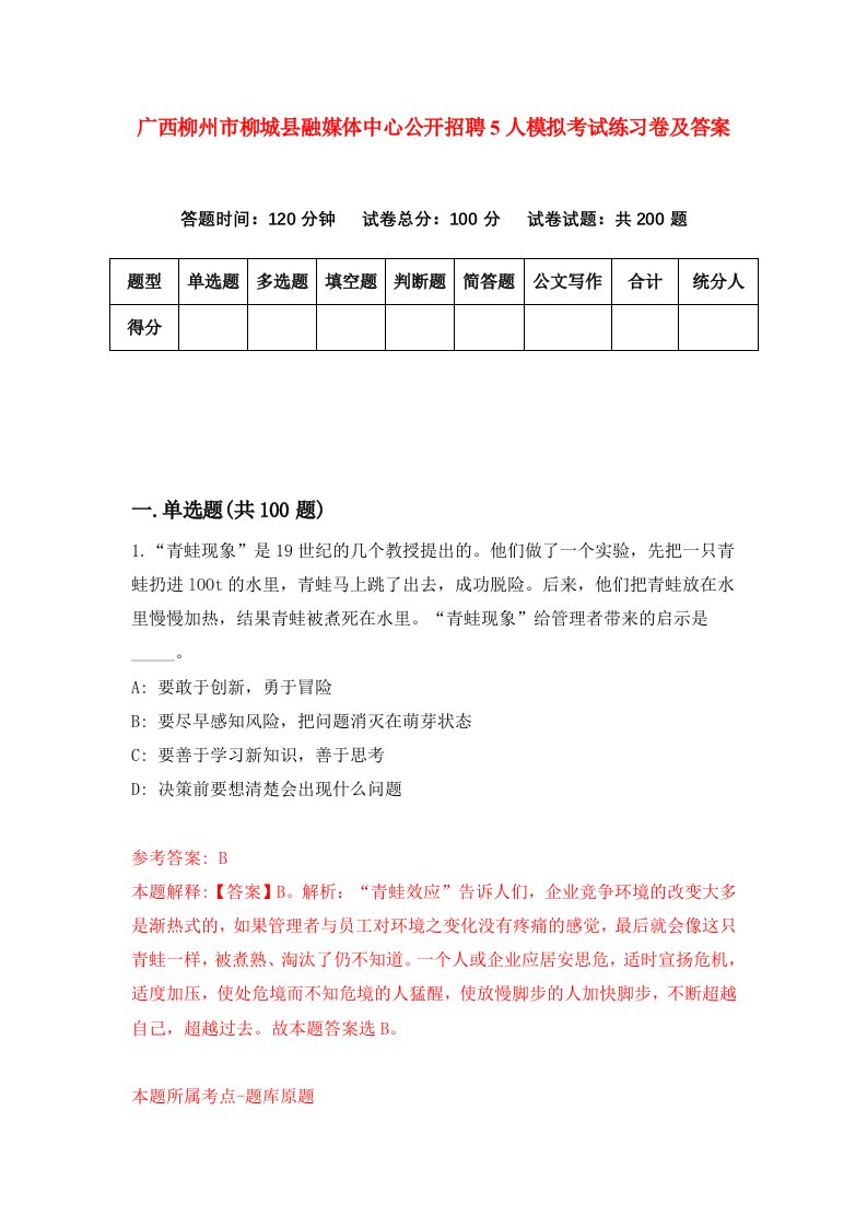 广西柳州市柳城县融媒体中心公开招聘5人模拟考试练习卷及答案第1套