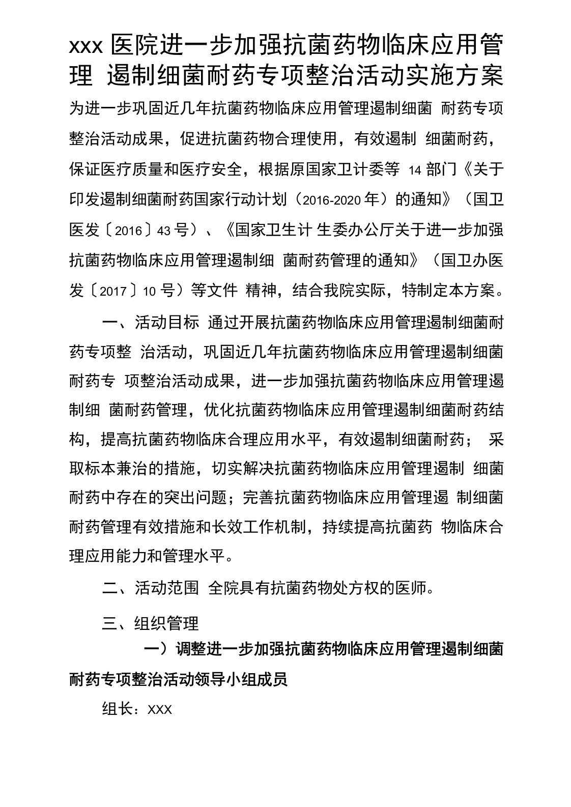 2021年医院进一步加强抗菌药物临床应用管理遏制细菌耐药专项整治活动实施方案