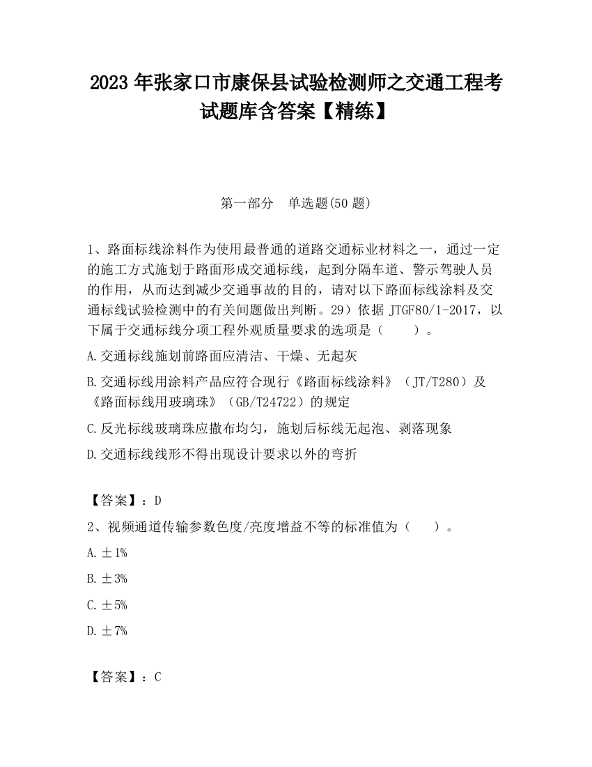 2023年张家口市康保县试验检测师之交通工程考试题库含答案【精练】