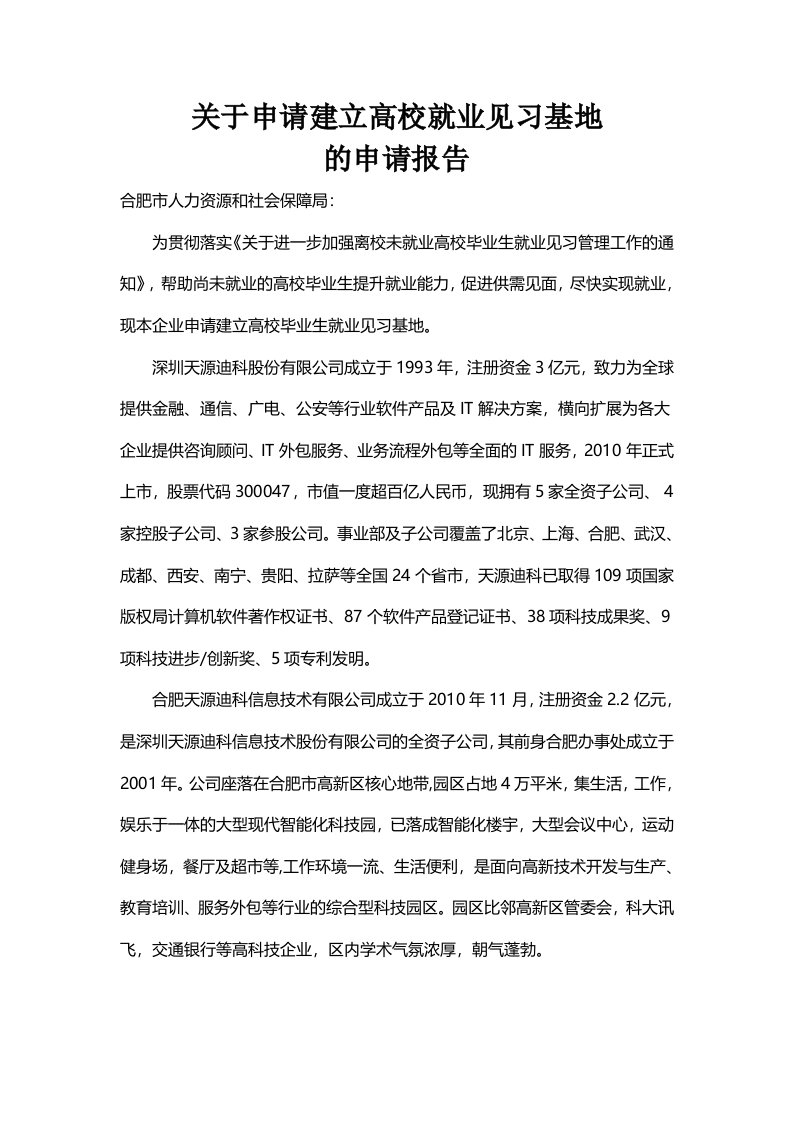 高校毕业生就业见习基地申请报告