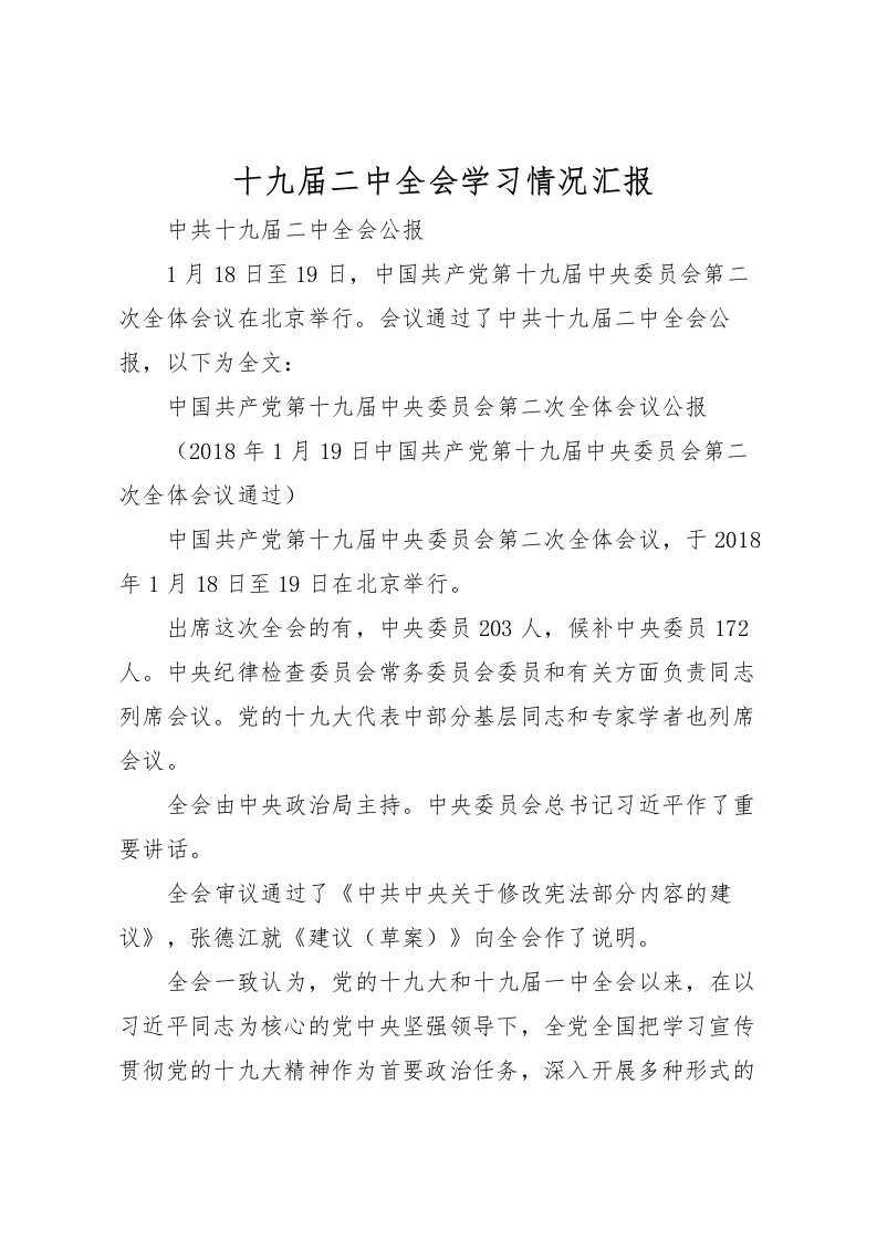 2022十九届二中全会学习情况汇报