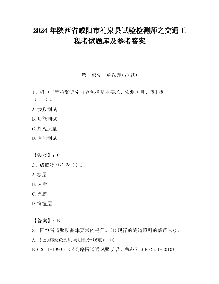 2024年陕西省咸阳市礼泉县试验检测师之交通工程考试题库及参考答案