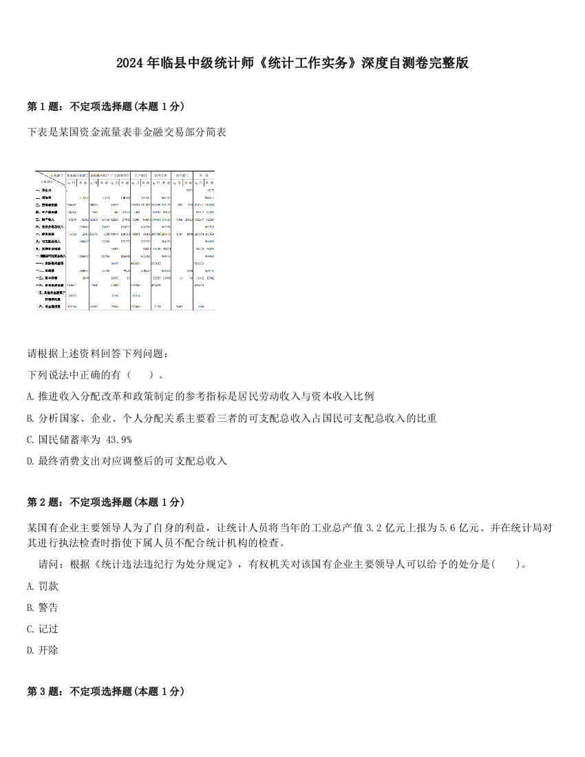 2024年临县中级统计师《统计工作实务》深度自测卷完整版