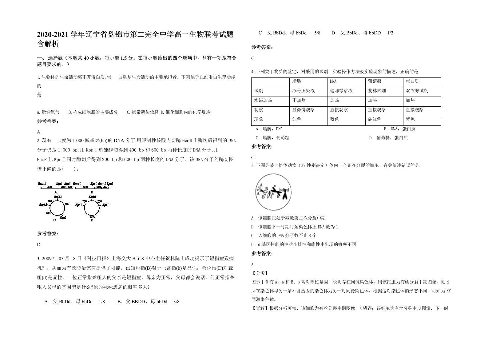 2020-2021学年辽宁省盘锦市第二完全中学高一生物联考试题含解析