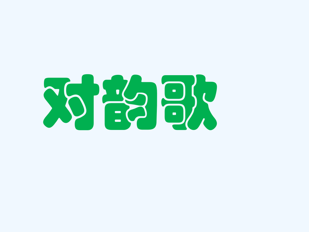 (部编)人教一年级上册对韵歌