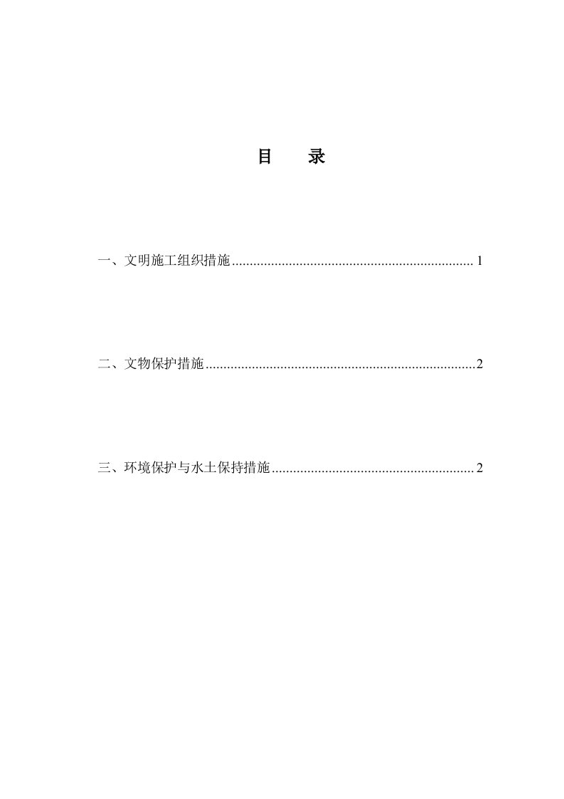 文明施工、文物保护、环境保护与水土保持措施