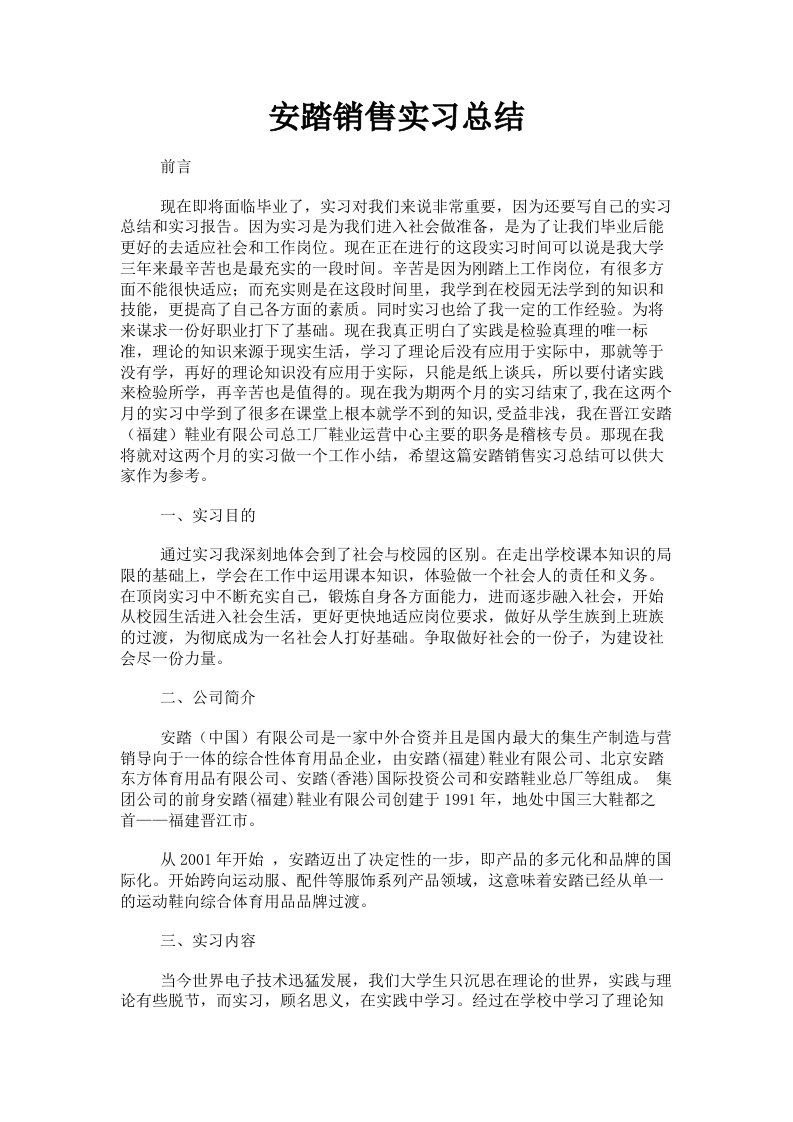 安踏销售实习总结