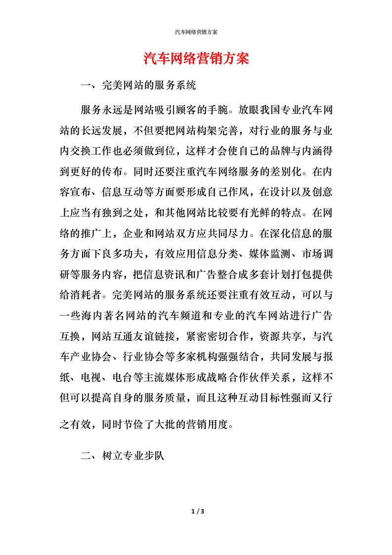 汽车网络营销方案