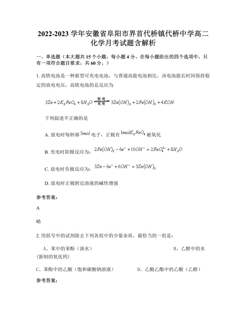 2022-2023学年安徽省阜阳市界首代桥镇代桥中学高二化学月考试题含解析