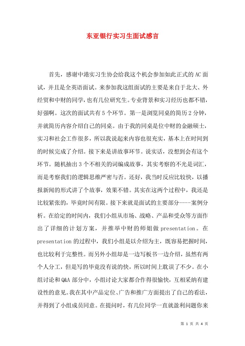 东亚银行实习生面试感言