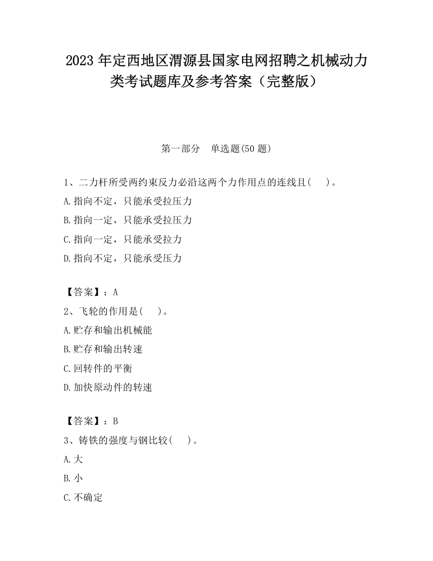 2023年定西地区渭源县国家电网招聘之机械动力类考试题库及参考答案（完整版）