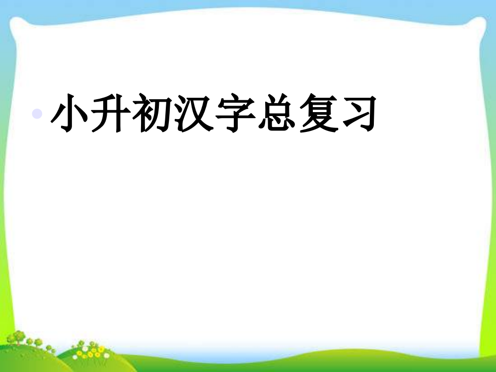 小升初汉字总复习