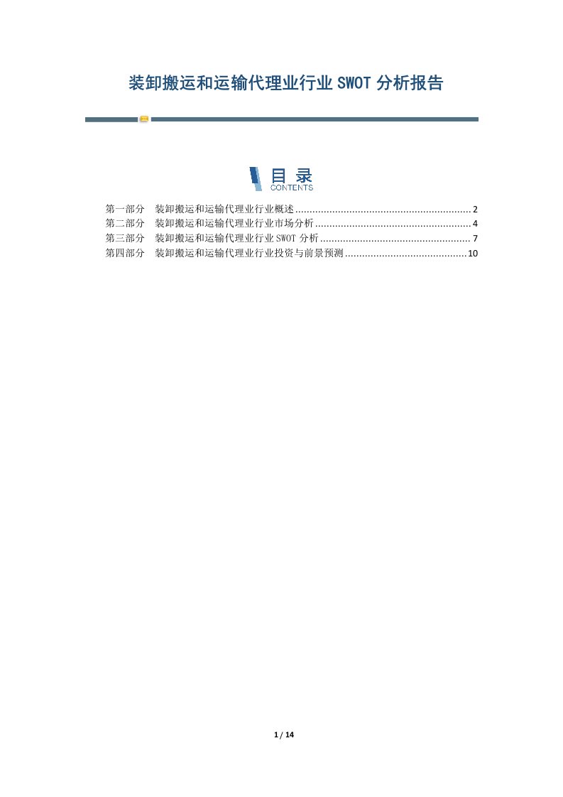 装卸搬运和运输代理业行业SWOT分析报告