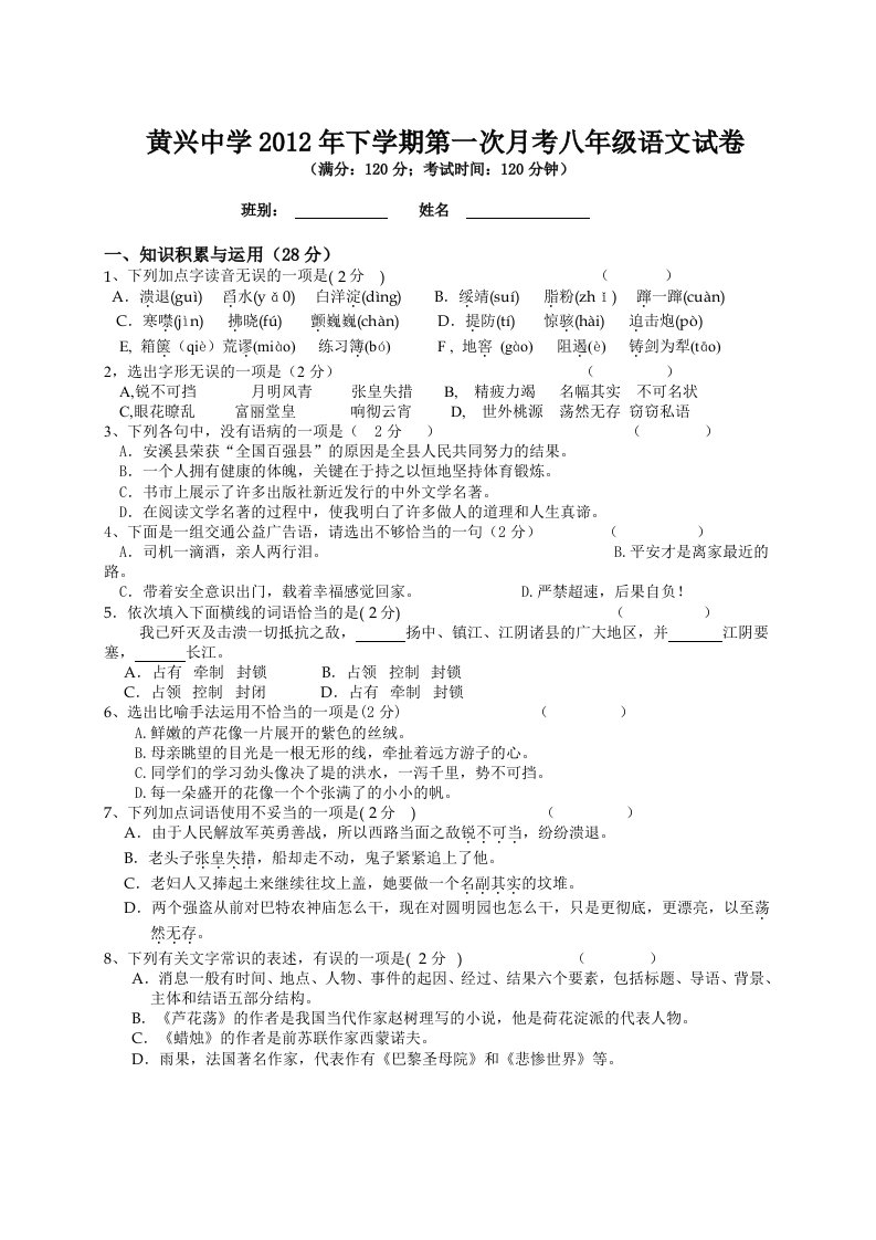 黄兴中学2012年下学期第一次月考八年级语文试卷