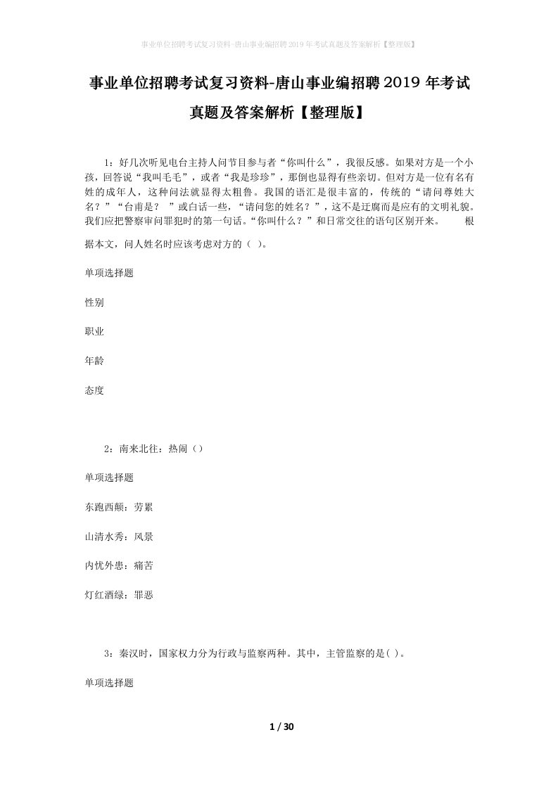 事业单位招聘考试复习资料-唐山事业编招聘2019年考试真题及答案解析整理版_2