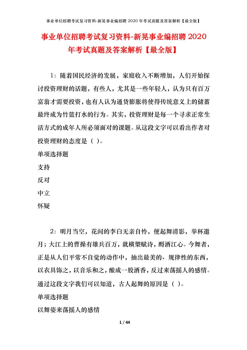 事业单位招聘考试复习资料-新晃事业编招聘2020年考试真题及答案解析最全版