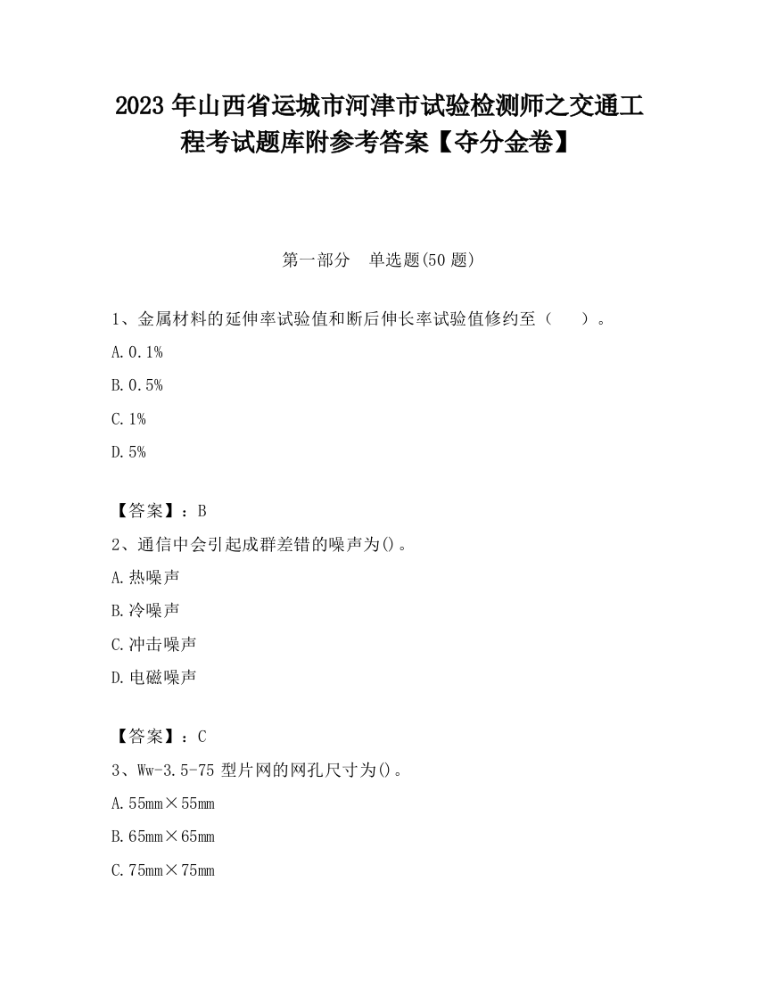 2023年山西省运城市河津市试验检测师之交通工程考试题库附参考答案【夺分金卷】