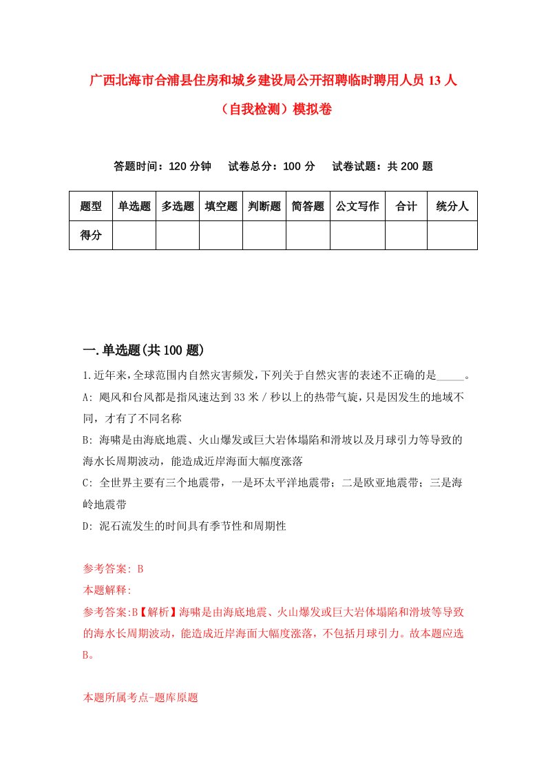 广西北海市合浦县住房和城乡建设局公开招聘临时聘用人员13人自我检测模拟卷第9次