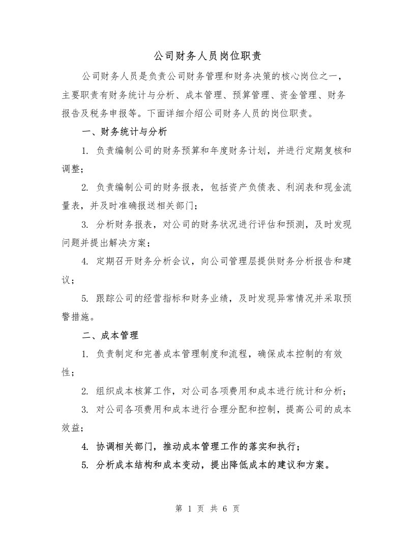 公司财务人员岗位职责（四篇）