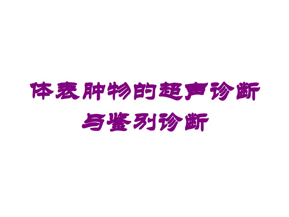 体表肿物的超声诊断与鉴别诊断培训ppt课件