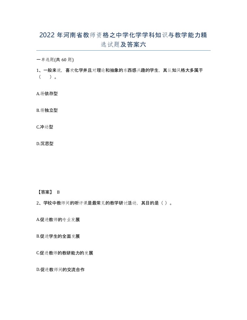 2022年河南省教师资格之中学化学学科知识与教学能力试题及答案六