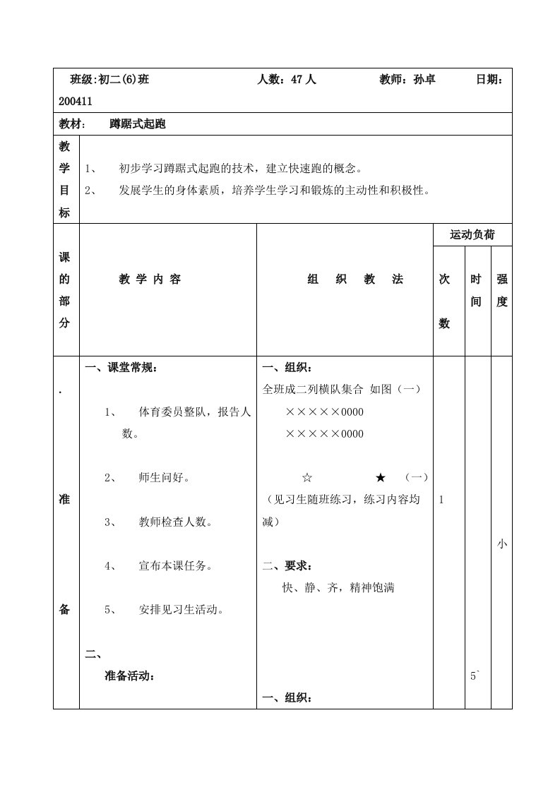 体育教案－蹲踞式起跑