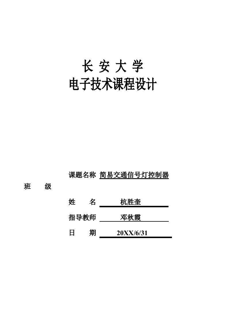 通信行业-简易交通信号灯控制器